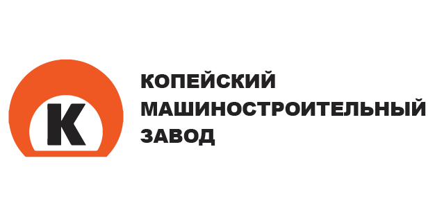 АО «Копейский машиностроительный завод»