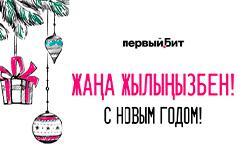 Жаңа 2026 жылмен құттықтаймыз!