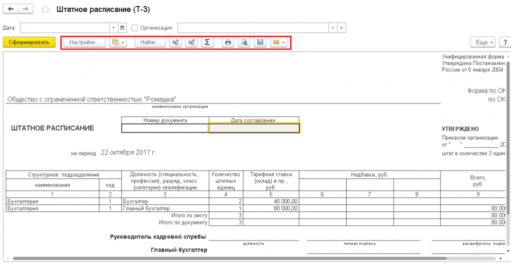 Штатное расписание в 1с 8.3. Выписка из штатного расписания в 1с 8.3.