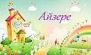 Детский сад «Айзере» Детский сад «Айзере»