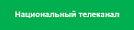 Национальный телеканал 